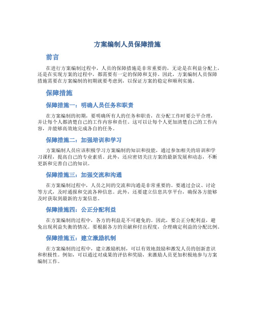 方案编制人员保障措施