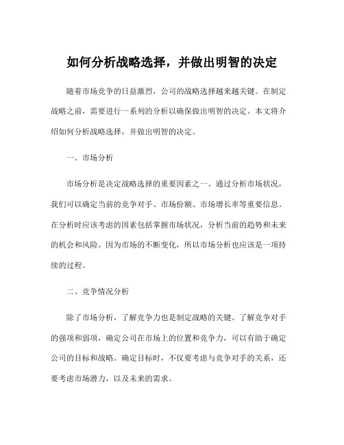 如何分析战略选择,并做出明智的决定