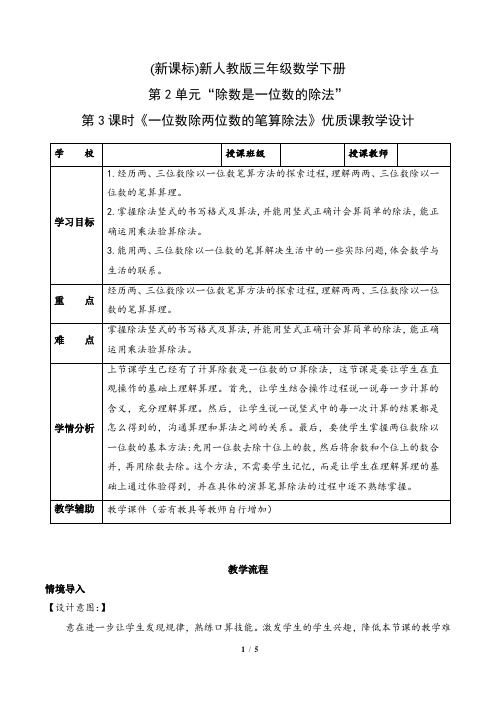 人教版三年级数学下册第2单元“除数是一位数的除法”第3课时《一位数除两位数的笔算除法》优质课教学设计