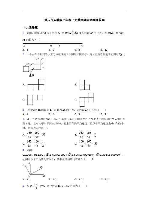 重庆市人教版七年级上册数学期末试卷及答案