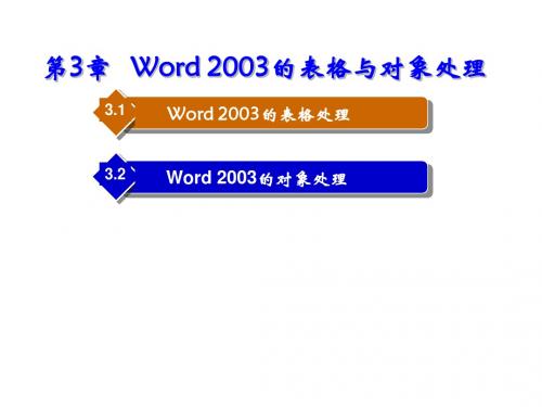 Office 2003中文版实用教程第三章 Word 2003的表格与对象处理