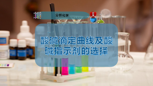 酸碱滴定曲线及酸碱指示剂的选择