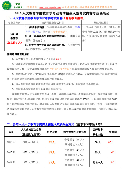 人大教育学院教育学专业考博考试内容招生人数真题解析专业课笔记-育明教育