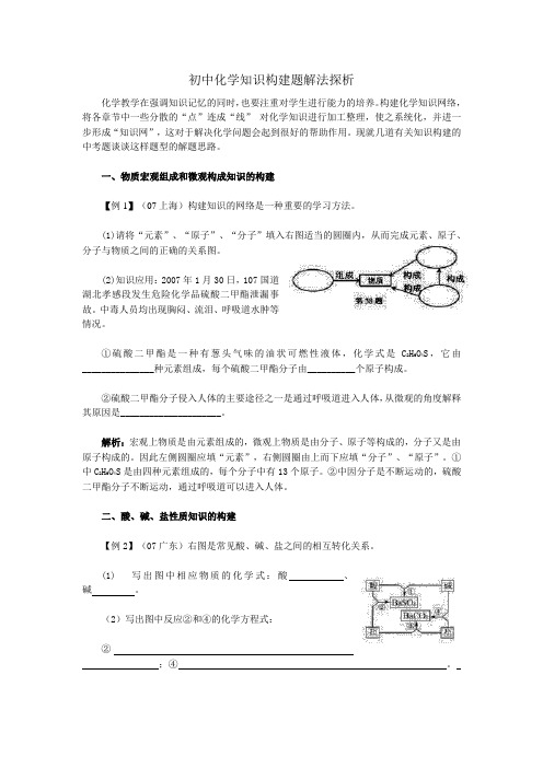 初中化学知识构建题解法探析