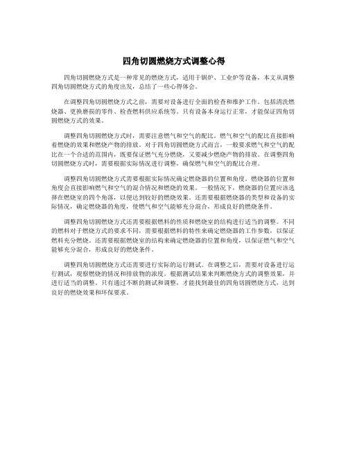 四角切圆燃烧方式调整心得