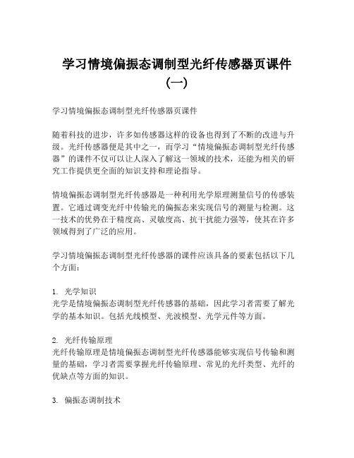 学习情境偏振态调制型光纤传感器页课件 (一)