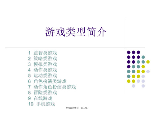 游戏设计-第03章 游戏类型简介