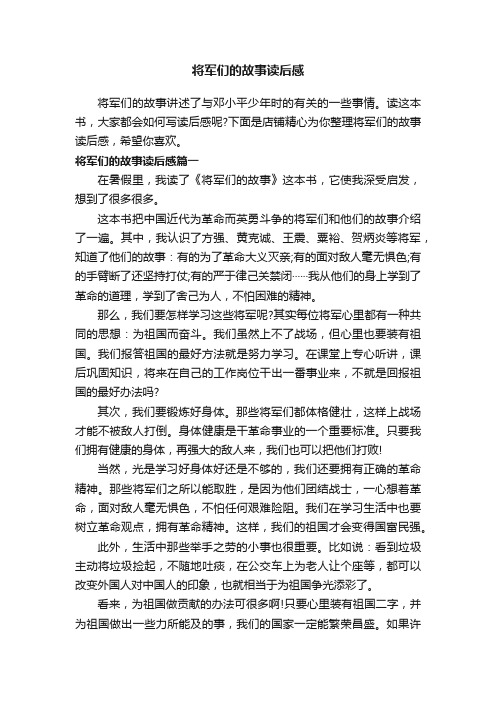 将军们的故事读后感