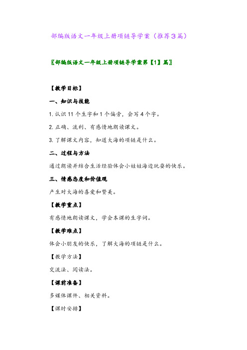 2023年部编版语文一年级上册项链导学案(推荐3篇)