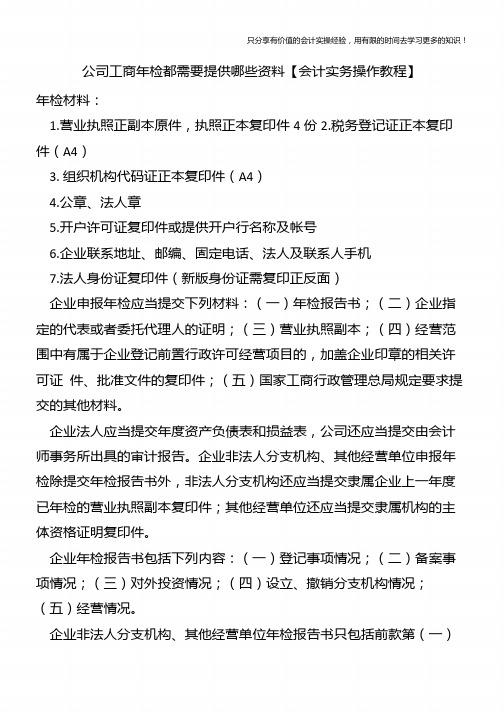 公司工商年检都需要提供哪些资料【会计实务操作教程】