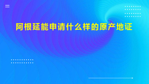 阿根延能申请什么样的原产地证