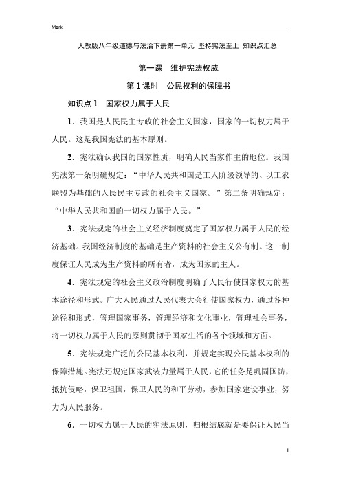 统编人教部编版八年级下册道德与法治第一单元 坚持宪法至上 知识点汇总