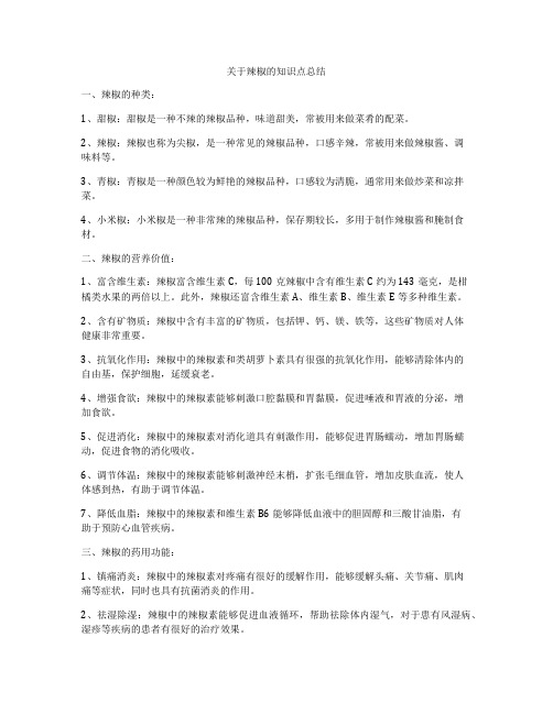 关于辣椒的知识点总结