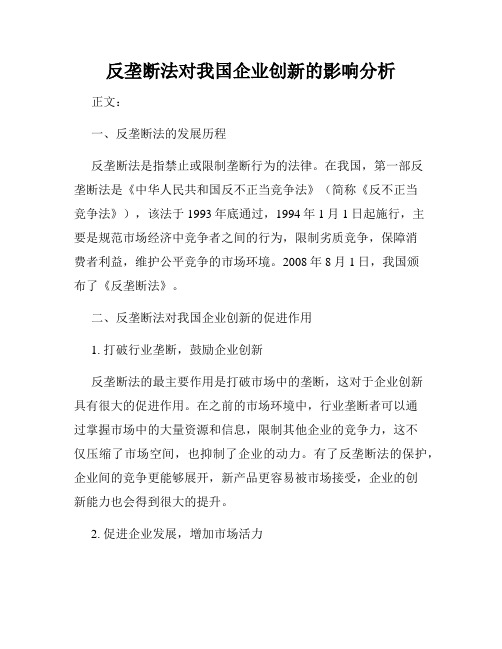 反垄断法对我国企业创新的影响分析