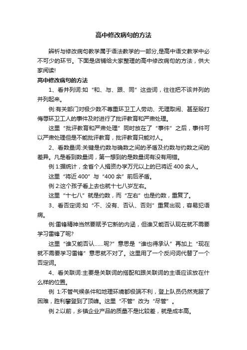 高中修改病句的方法