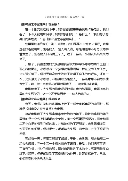 《熊出没之夺宝熊兵》观后感11篇