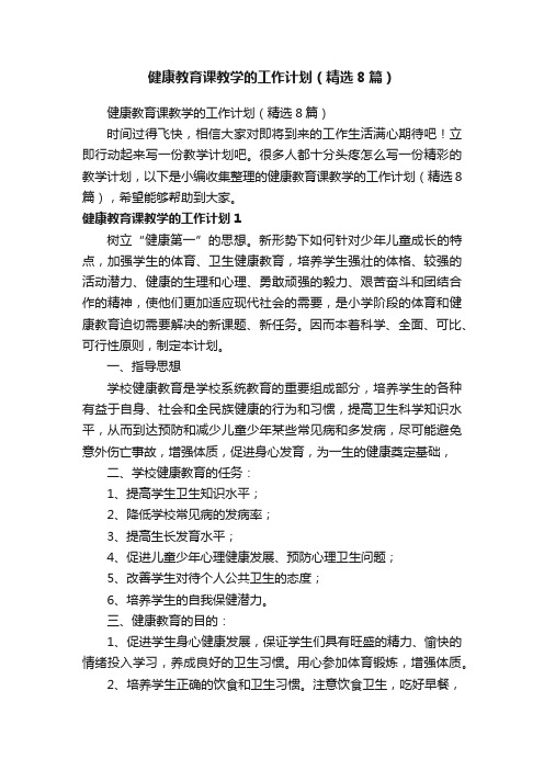 健康教育课教学的工作计划（精选8篇）