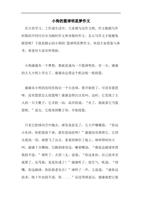 小狗的篮球明星梦作文