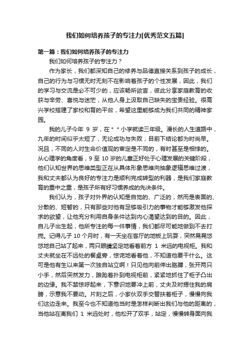 我们如何培养孩子的专注力[优秀范文五篇]