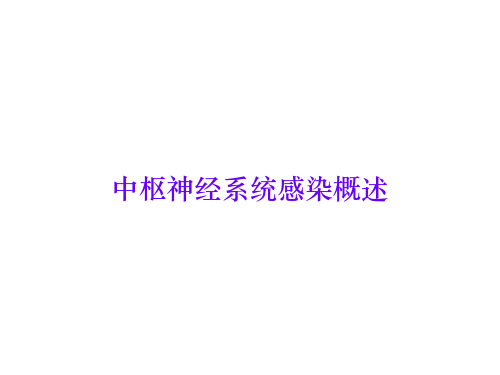 中枢神经系统感染概述