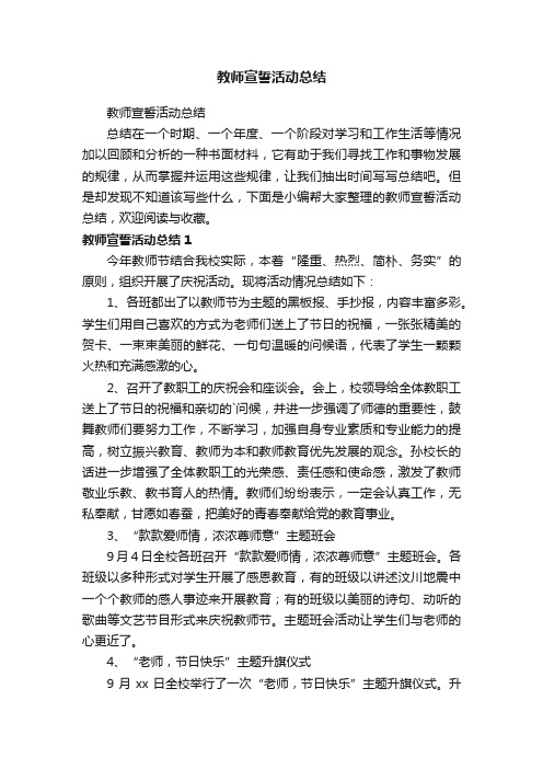 教师宣誓活动总结