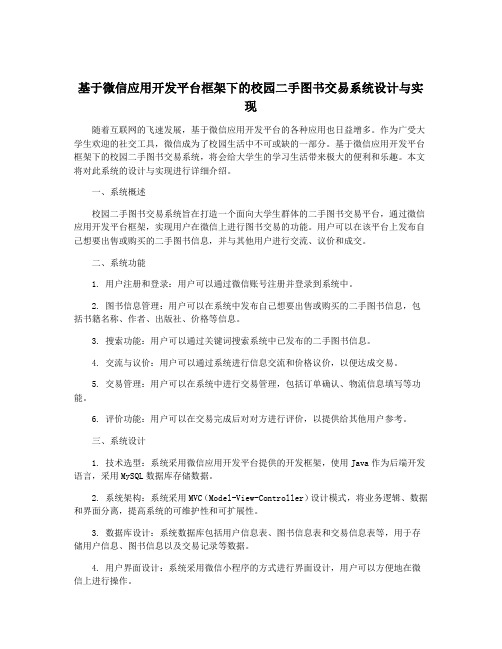 基于微信应用开发平台框架下的校园二手图书交易系统设计与实现