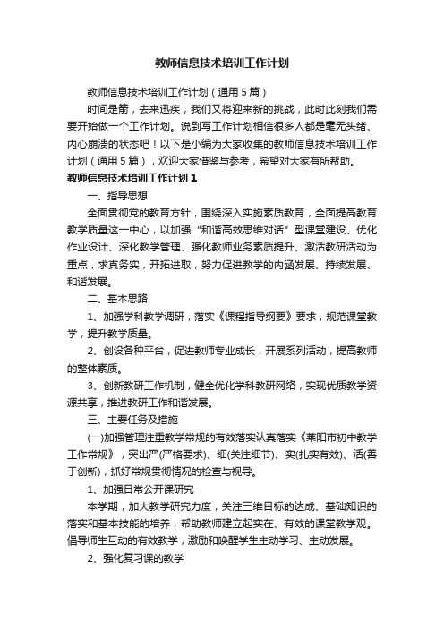 教师信息技术培训工作计划（通用5篇）