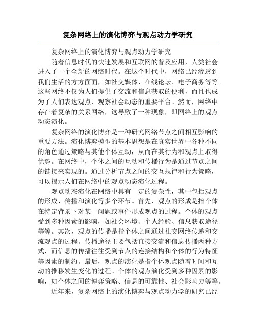 复杂网络上的演化博弈与观点动力学研究