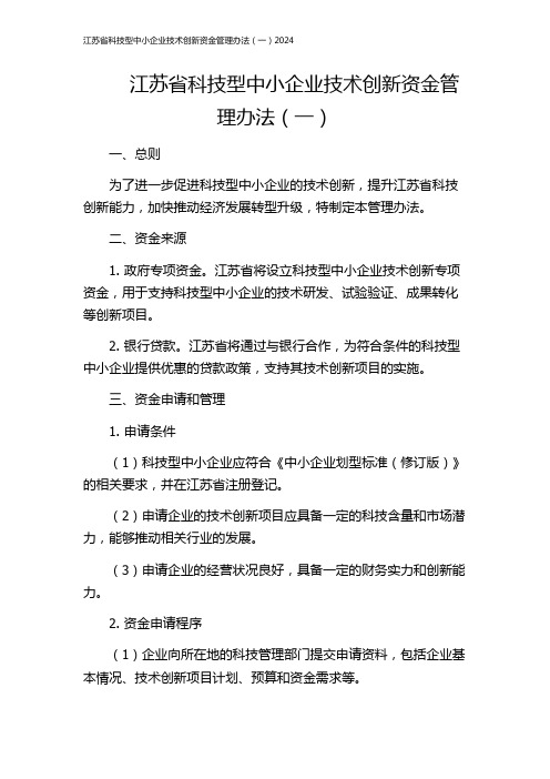 江苏省科技型中小企业技术创新资金管理办法(一)2024