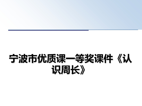 最新宁波市优质课一等奖课件《认识周长》教学讲义ppt课件