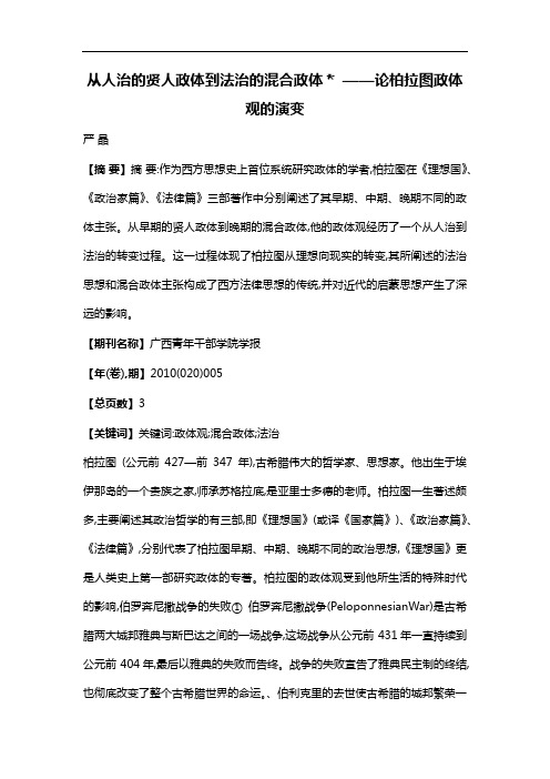 从人治的贤人政体到法治的混合政体——论柏拉图政体观的演变