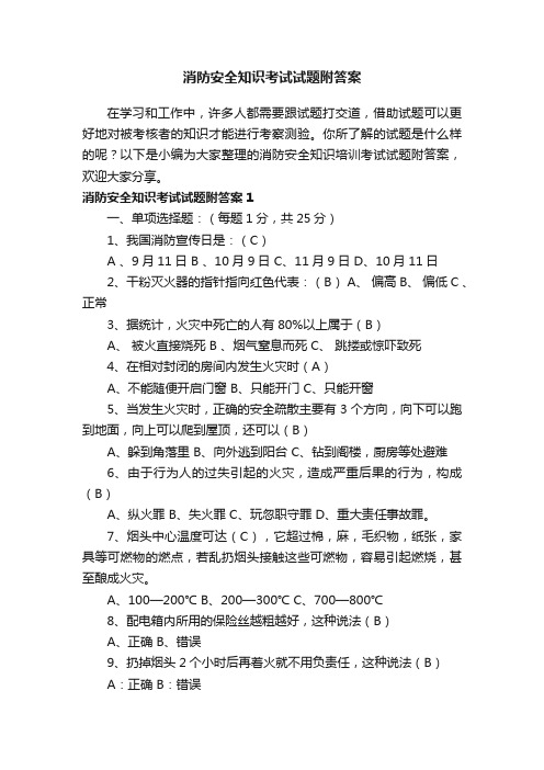 消防安全知识考试试题附答案