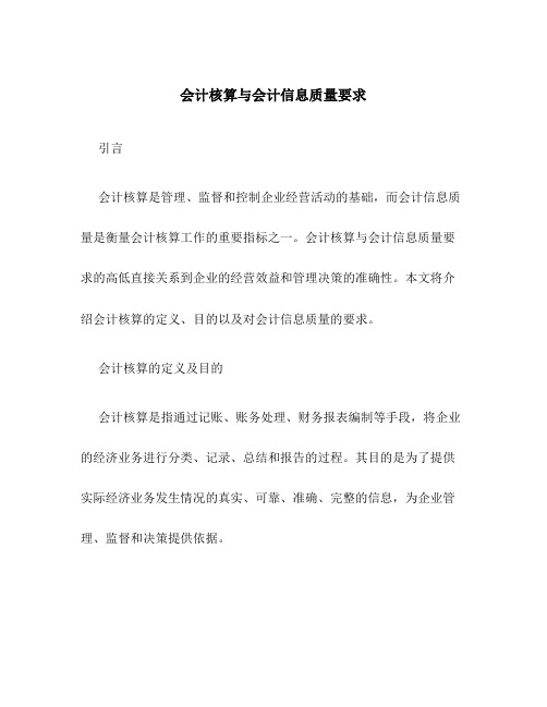 会计核算与会计信息质量要求