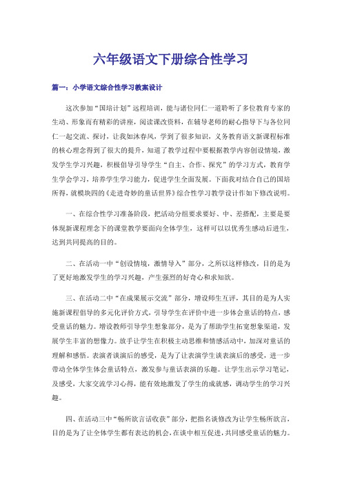 六年级语文下册综合性学习