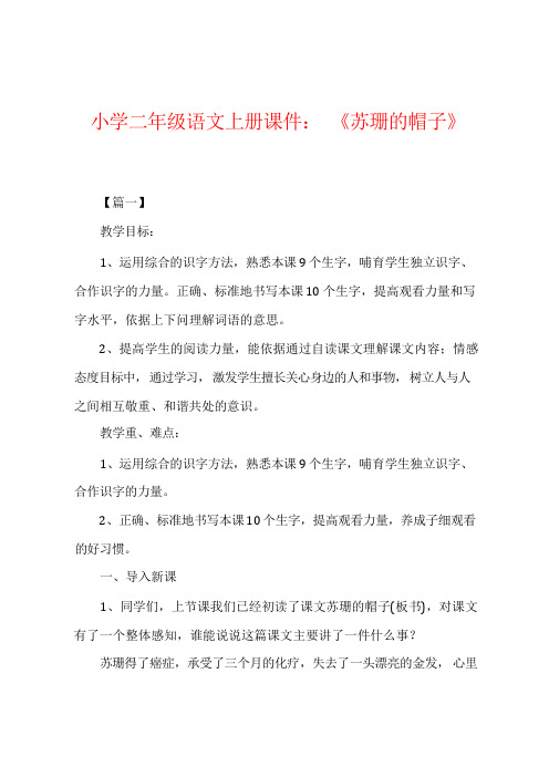 小学二年级语文上册课件：《苏珊的帽子》