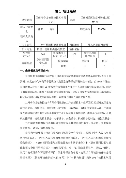 兰州瑞奇戈德测控技术有限公司小件检测机柜装置项目环境影响报告表