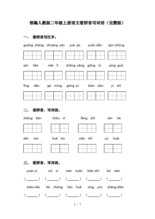 部编人教版二年级上册语文看拼音写词语(完整版)