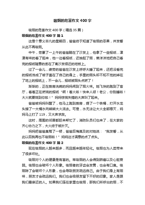 吸烟的危害作文400字（精选35篇）