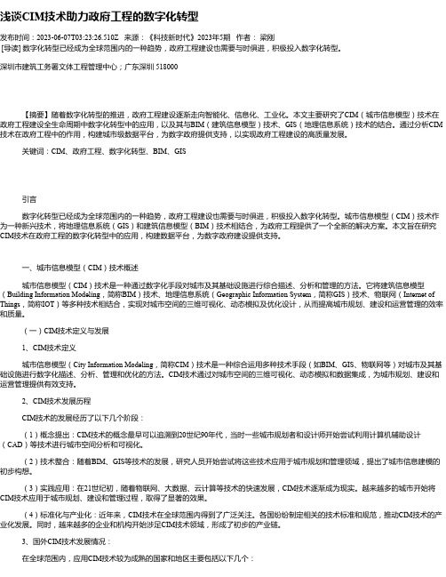 浅谈CIM技术助力政府工程的数字化转型_1