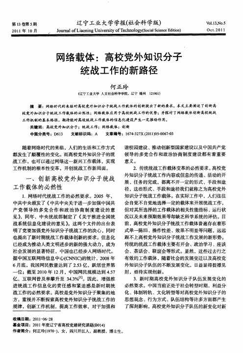 网络载体：高校党外知识分子统战工作的新路径