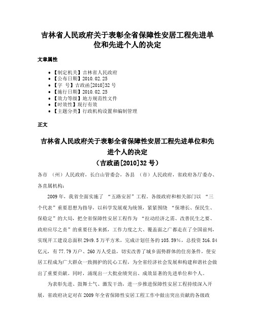 吉林省人民政府关于表彰全省保障性安居工程先进单位和先进个人的决定