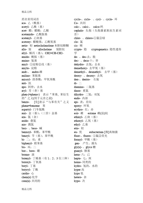 最新整理药学英语药名常用词首词尾前缀和后缀