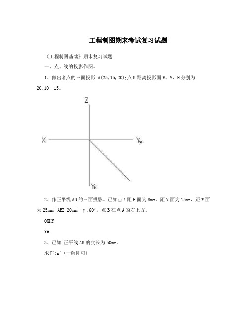 工程制图期末考试复习试题