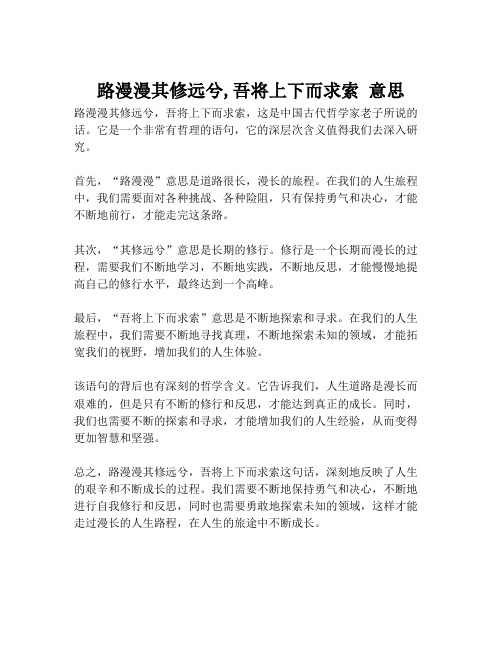 路漫漫其修远兮,吾将上下而求索 意思