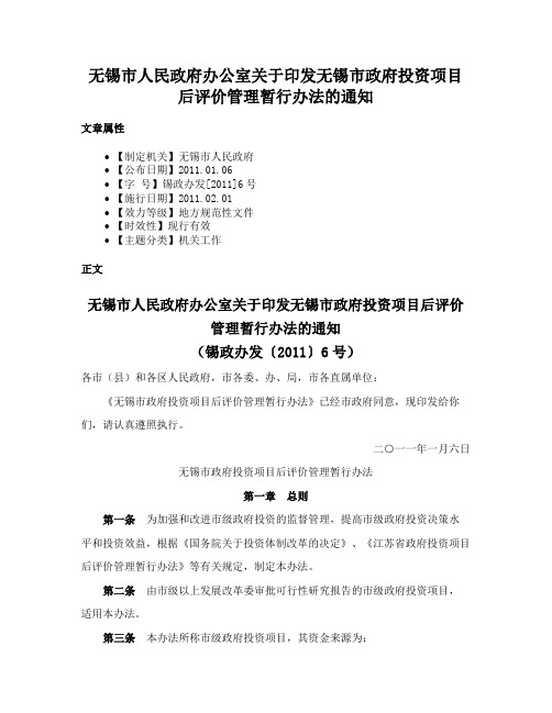 无锡市人民政府办公室关于印发无锡市政府投资项目后评价管理暂行办法的通知