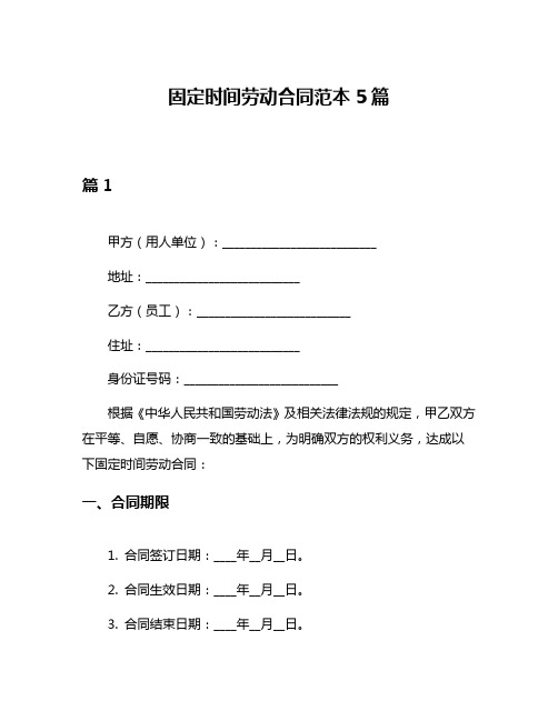 固定时间劳动合同范本5篇