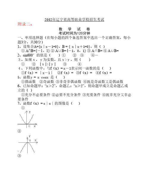 2002年 辽宁省 中职升高职高考真题