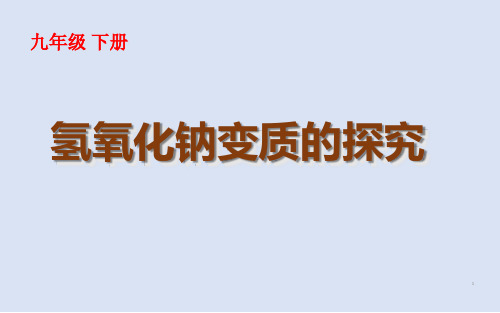 《氢氧化钠变质的探究》公开课一等奖课件