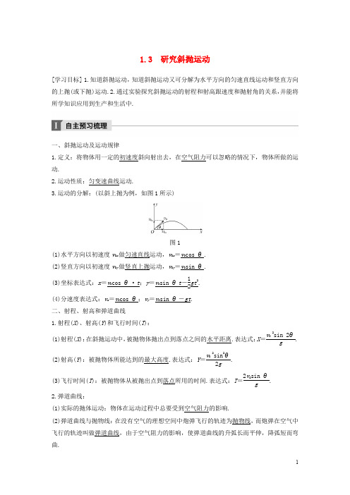 高中物理 第1章 怎样研究抛体运动 1.3 研究斜抛运动教学案 沪科版必修2