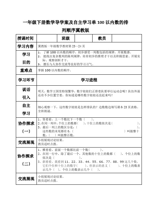 一年级下册数学导学案及自主学习单100以内数的排列顺序冀教版